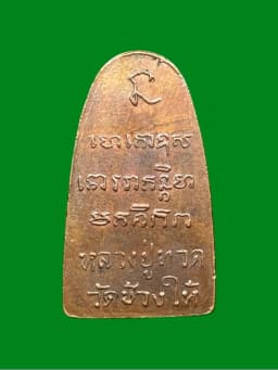 Luang Pu Tuad Wat Chang Hai B.E. 2508 Crab Claw Mould Amulet — Thai Buddhist First Edition — รูปที่ 2