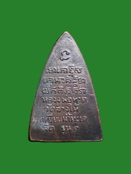 Luang Pu Tuad Small Lotus Petal Rear Edition 1 Year 2507 Copper with Black Patina Ajarn Tim Wat Chang Hai — รูปที่ 3