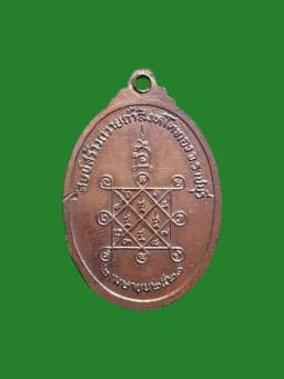 Luang Pu Toh Amulet Wat Tham Singha Tong B.E. 2521 Copper Black Patina — รูปที่ 2