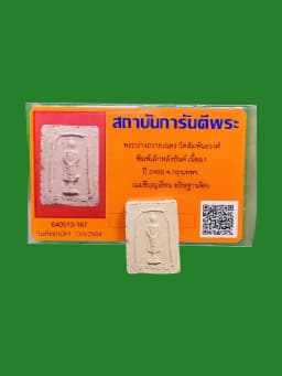 Sunday Buddha Amulet, Abhaya Mudra, Blessed by Khun Mae Boon Ruean Tong Boon Toem, B.E. 2499, Powder, Wat Sampanthawong — รูปที่ 4