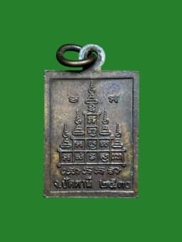 Luang Pu Tuat Kradot Baht Luang Pu Du Wat Sak B.E. 2530 Normal Block Copper — รูปที่ 2