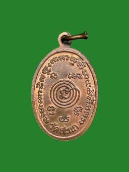 Luang Pu Tuat Amulet by Luang Pu Du, Wat Sakaek, B.E. 2528, Copper, 10000 Pieces — รูปที่ 2