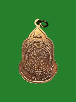 Brahma Coin Brahma Shrine Talad Chao Prom Luang Pu Du Wat Sa Kaew B.E. 2525 Copper Fire-Skin — รูปที่ 2