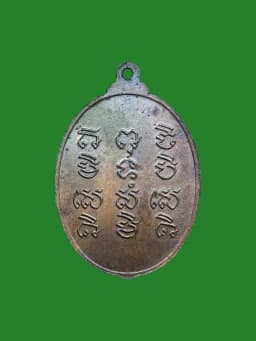 Luang Pu Sri (Siho) Wat Sakhaek B.E. 2520 4th Edition Copper Amulet — รูปที่ 2