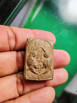 Pair Sarika Wan Amulet, Early Period B.E. 2536-2540 — Luang Pu Krishana, Wat Pa Maha Wan, Nakhon Ratchasima — รูปที่ 4