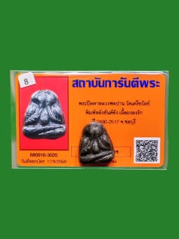 Phra Pid Ta Luang Pho Pan Wat Khruea Wai Yant Ang Powder Luk Rak B.E. 2490-2517 Chachoengsao — รูปที่ 4