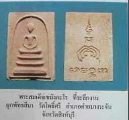 Phra Somdej Khemangkaro by Luang Pho Pae, Wat Pikultong, Singburi, B.E. 2517 — รูปที่ 4