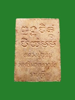 Phra Somdej Pim Kha Naen Luang Pu Uthai Wat Sri Mruek Tai Wan Ratchaburi Early Period — รูปที่ 2