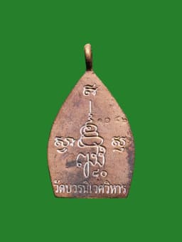 Chao Suea Coin, Wat Bowornnivet, Bangkok, B.E. 2536, Nuad Loha, Somdet Phra Yan Sangworn — รูปที่ 2