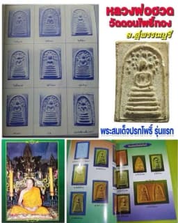 Phra Somdej Prok Bodhi First Edition Luang Pho Huad Wat Don Bodhi Thong B.E. 2505 Mixed with Old Wat Rakhang Powder — รูปที่ 4