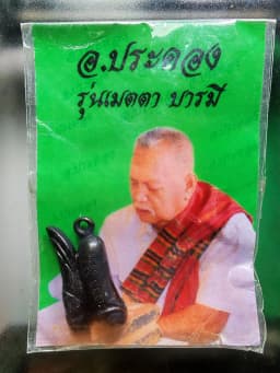 Plakkhik Sarika Wealth-Calling Amulet by Luang Pho Pakong Harunchob Metta Baramee Series Metal — รูปที่ 4