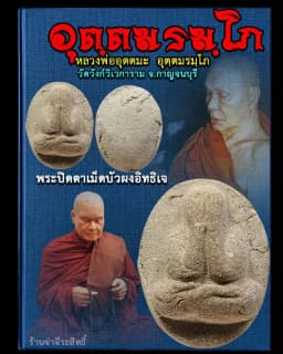 Phra Pid Taa Met Bua Powder Luang Pho Attama Wat Wang Vivegaram Kanchanaburi B.E. 2522 — รูปที่ 7