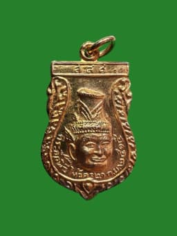 Pho Kae Coin Edition 2, Wat Phra Phiren, 2515 — รูปที่ 1