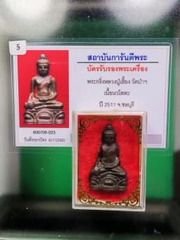 Phra Kling Luang Pu Hieng Wat Pa, Chachoengsao 2511, Metal Alloy — รูปที่ 6