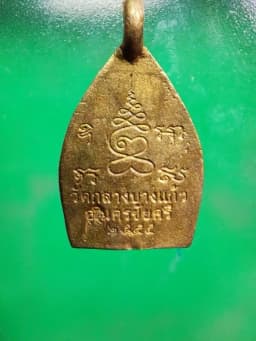 Phra Chao Sua Brass Coin Wat Klang Bang Kaew 2555 — รูปที่ 4