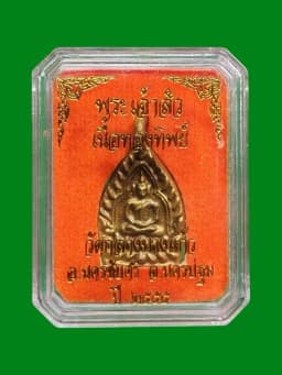 Phra Chao Sua Brass Coin Wat Klang Bang Kaew 2555 — รูปที่ 5