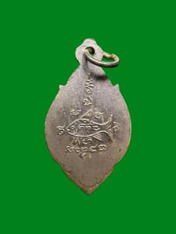 Nang Kwak Coin, Luang Pho Chong, Wat Na Tangnaok, Ayutthaya, 2495 — รูปที่ 2