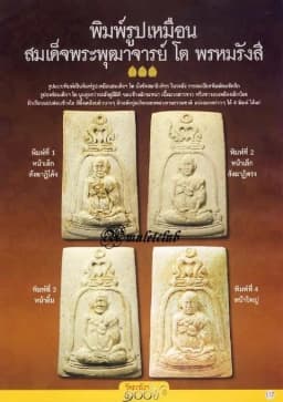 Phra Somdej 100th Anniversary Wat Rakhang B.E. 2515 Smiling Face Edition — รูปที่ 4